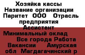 Хозяйка кассы › Название организации ­ Паритет, ООО › Отрасль предприятия ­ Ассистент › Минимальный оклад ­ 27 000 - Все города Работа » Вакансии   . Амурская обл.,Магдагачинский р-н